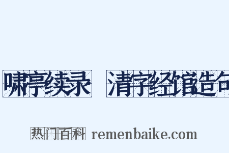 啸亭续录·清字经馆造句是什么意思的图片